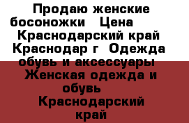 Продаю женские босоножки › Цена ­ 900 - Краснодарский край, Краснодар г. Одежда, обувь и аксессуары » Женская одежда и обувь   . Краснодарский край